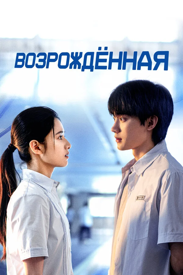 Возрождённая - постер
